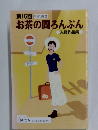 お茶の間ろんぶん　第16回