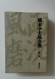 橋本宇太郎全集6
