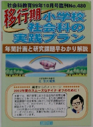 移行期小学校 社会科の 実践プラン　1999年10月号