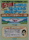 移行期小学校 社会科の 実践プラン　1999年10月号