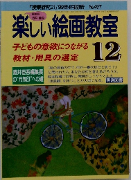 楽しい絵画教室12