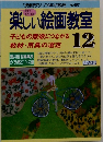 楽しい絵画教室12