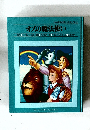 オズの魔法使い