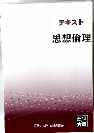 テキスト思想倫理
