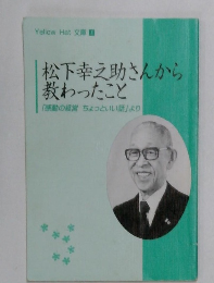 松下幸之助さんから教わったこと