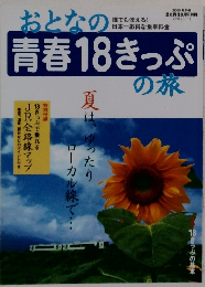 おとなの青春18きっぷの旅