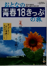おとなの青春18きっぷの旅