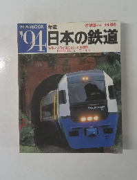'94 日本の鉄道