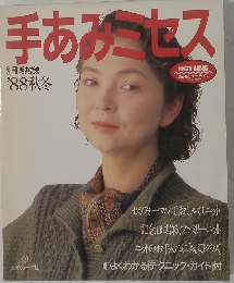 手あみセス　別冊 毛糸だま　1988年秋・冬号