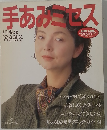 手あみセス　別冊 毛糸だま　1988年秋・冬号