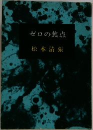 ゼロの焦点