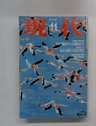 現代　1997年11月号　
