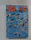 現代　1997年11月号　
