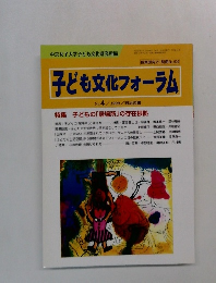 授業研究21別冊No.504　1999年9月25日号　子ども文化フォーラム