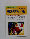 授業研究21別冊No.504　1999年9月25日号　子ども文化フォーラム