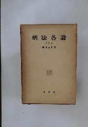 刑法各論
