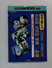 社会科教育別冊　No.3　1993年8/25号