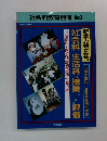 社会科教育別冊　No.3　1993年8/25号