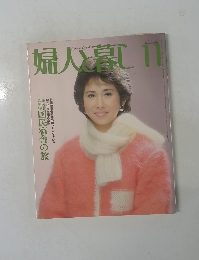 婦人暮らし　1981年11月号