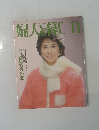 婦人暮らし　1981年11月号