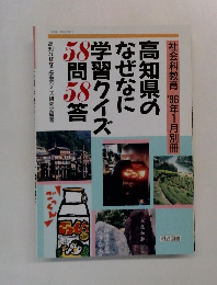 社会科教育　1996年1月別冊　高知県のなぜなに学習クイズ58問58答