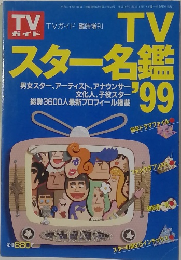 TVガイド　TVスター名鑑'99　平成10年11月15日号