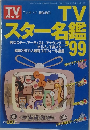 TVガイド　TVスター名鑑'99　平成10年11月15日号