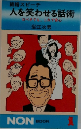 結婚スピーチ  人を笑わせる話術