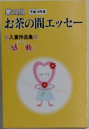 第22回　平成18年度　お茶の間エッセー