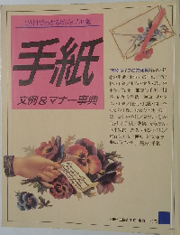 手紙  文例&マナー事典