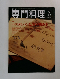 専門料理　2001－8