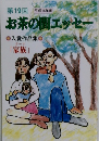 第19回|　平成15年　度お茶のエッセー　「家族」