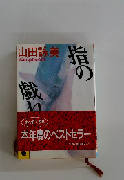 指の戯れ