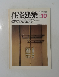 住宅建築　1981年10月号　