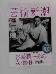 芸術新潮　2015年12月号
