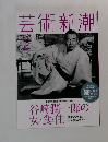 芸術新潮　2015年12月号