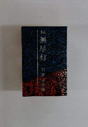 続　無尽灯