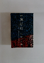 続　無尽灯