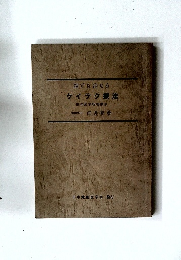 ケイラク療法