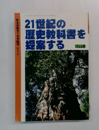 社会科教育7月号臨刊 No.476　21世紀の歴史教科書を提案する