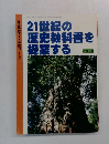 社会科教育7月号臨刊 No.476　21世紀の歴史教科書を提案する