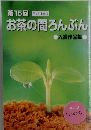 お茶の間ろんぶん　第15回