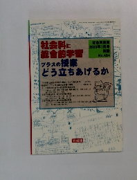 社会科に総合的学習プラスの授業　No.484