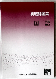 実戦問題集　国語