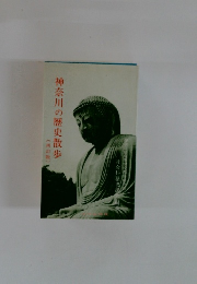 神奈川の歴史散歩