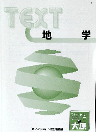 TEXT　地  学