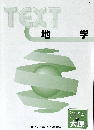 TEXT　地  学