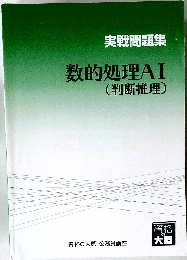 数的処理AI　(判断推理)