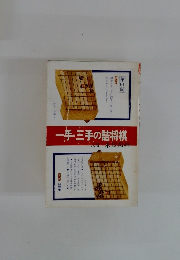 一手・三手の詰将棋