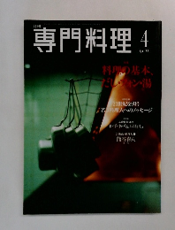 専門料理　２００１年４月号　